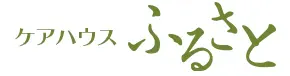施設名-ケアハウスふるさと