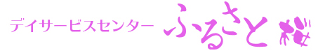 施設名-デイサービスセンターふるさと桜