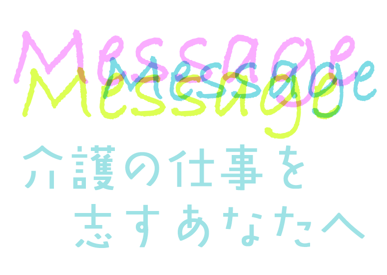 タイトル文字-介護の仕事を志すあなたへ
