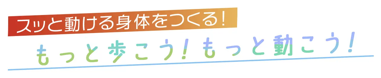ふるさとmineのキャッチーコピー・もっと歩こう！もっと動こう！
