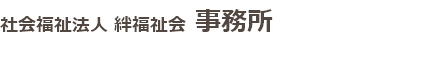 社会福祉法人 絆福祉会 事務所