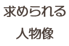 求められる 人物像