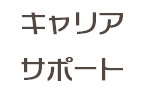 キャリア サポート