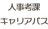 人事考課 キャリアパス