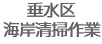 垂水区 海岸清掃作業