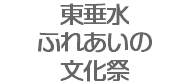 東垂水 ふれあいの 文化祭