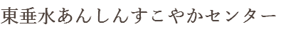 東垂水あんしんすこやかセンター