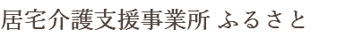 居宅介護支援事業所 ふるさと