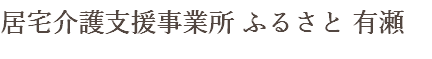 居宅介護支援事業所 ふるさと 有瀬