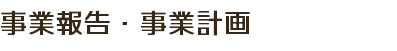 事業報告・事業計画