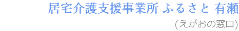 居宅介護支援事業所 ふるさと 有瀬 (えがおの窓口)