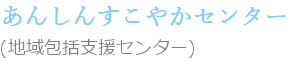 あんしんすこやかセンター (地域包括支援センター)