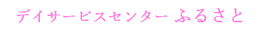 デイサービスセンター ふるさと