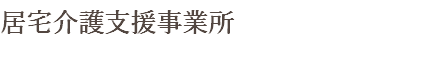 居宅介護支援事業所