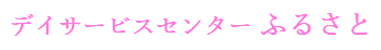 デイサービスセンター ふるさと