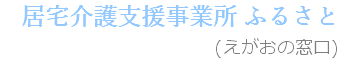 居宅介護支援事業所 ふるさと (えがおの窓口)