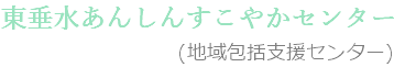 東垂水あんしんすこやかセンター (地域包括支援センター)