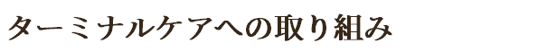 ターミナルケアへの取り組み