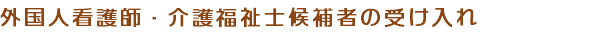 外国人看護師・介護福祉士候補者の受け入れ