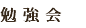 勉強会